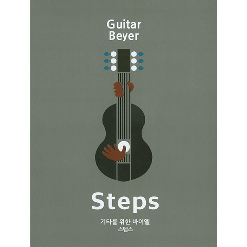 Steps(기타를 위한 바이엘 스텝스)